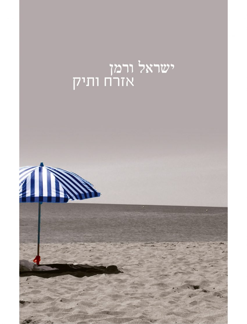 ספר שירים של ישראל ורמן - אזרח ותיק